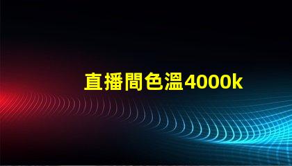 直播間色溫4000k好還是6500k 魚缸色溫4000k好還是6500k